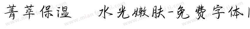 菁萃保湿 ▏水光嫩肤字体转换